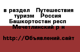  в раздел : Путешествия, туризм » Россия . Башкортостан респ.,Мечетлинский р-н